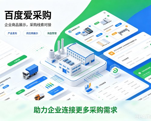 赣州百度爱采购
